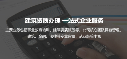 建筑企業資質一站式辦理服務