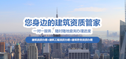 您身邊的建筑工程資質辦理管家